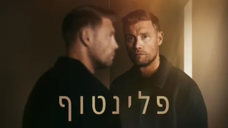 thumbnail - פלינטוף