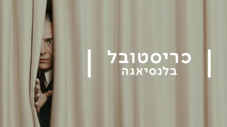 thumbnail - כריסטובל בלנסיאגה