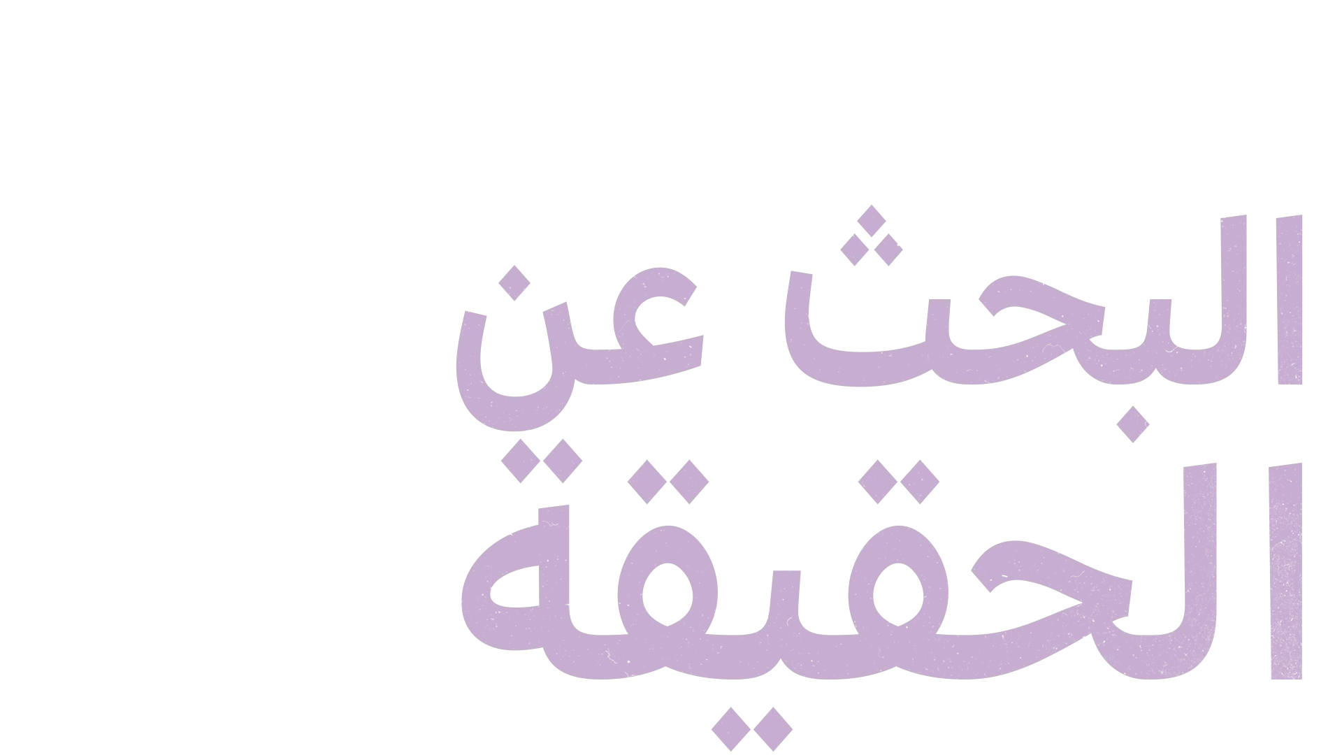 "كارولاين فلاك": البحث عن الحقيقة