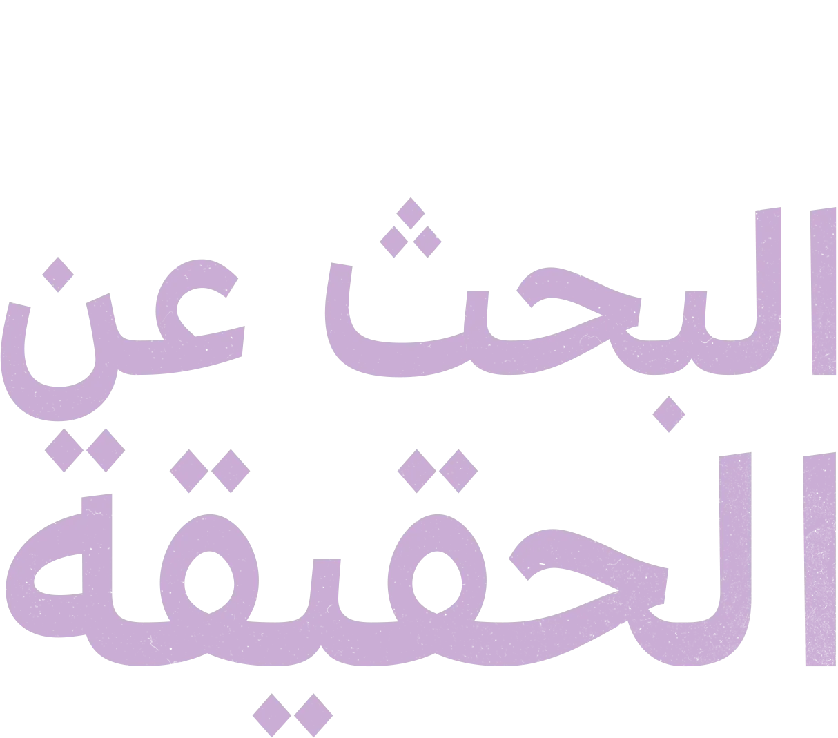 "كارولاين فلاك": البحث عن الحقيقة