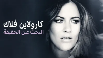 thumbnail - "كارولاين فلاك": البحث عن الحقيقة