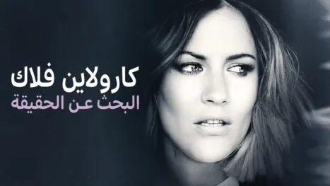thumbnail - "كارولاين فلاك": البحث عن الحقيقة