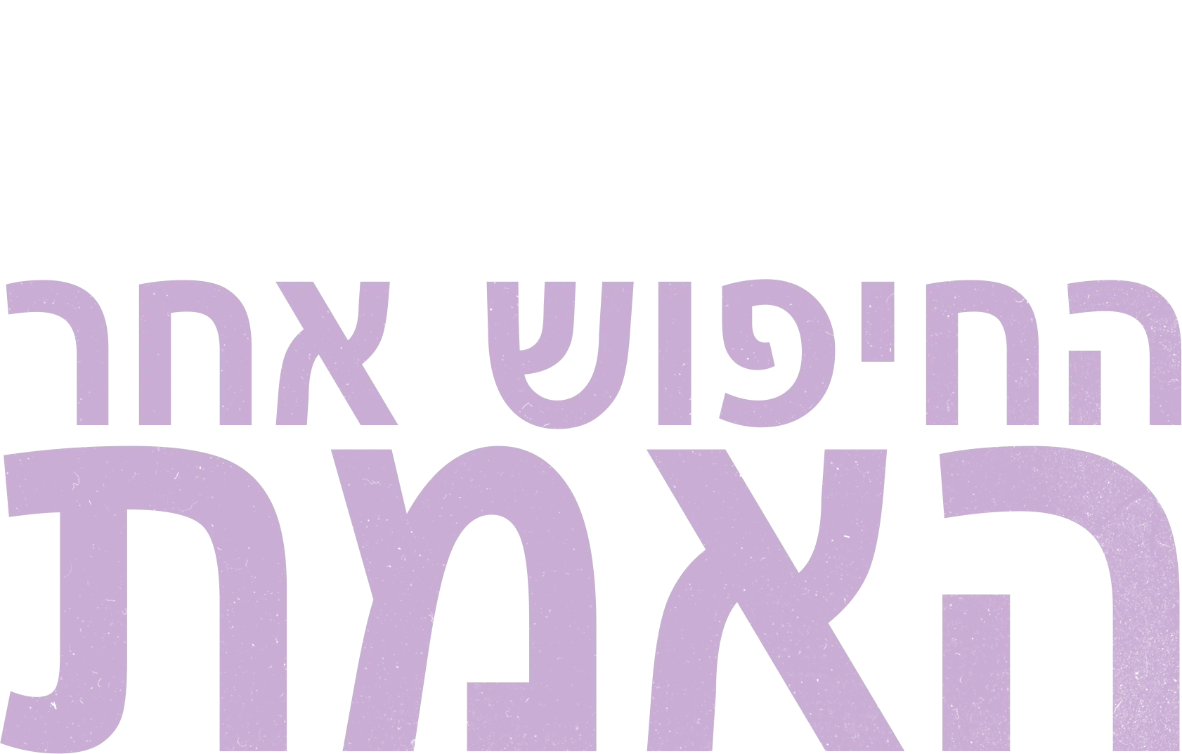 קרולין פלאק: החיפוש אחר האמת