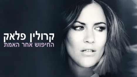 thumbnail - קרולין פלאק: החיפוש אחר האמת