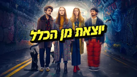 thumbnail - יוצאת מן הכלל