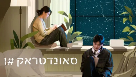 thumbnail - סאונדטראק 1#