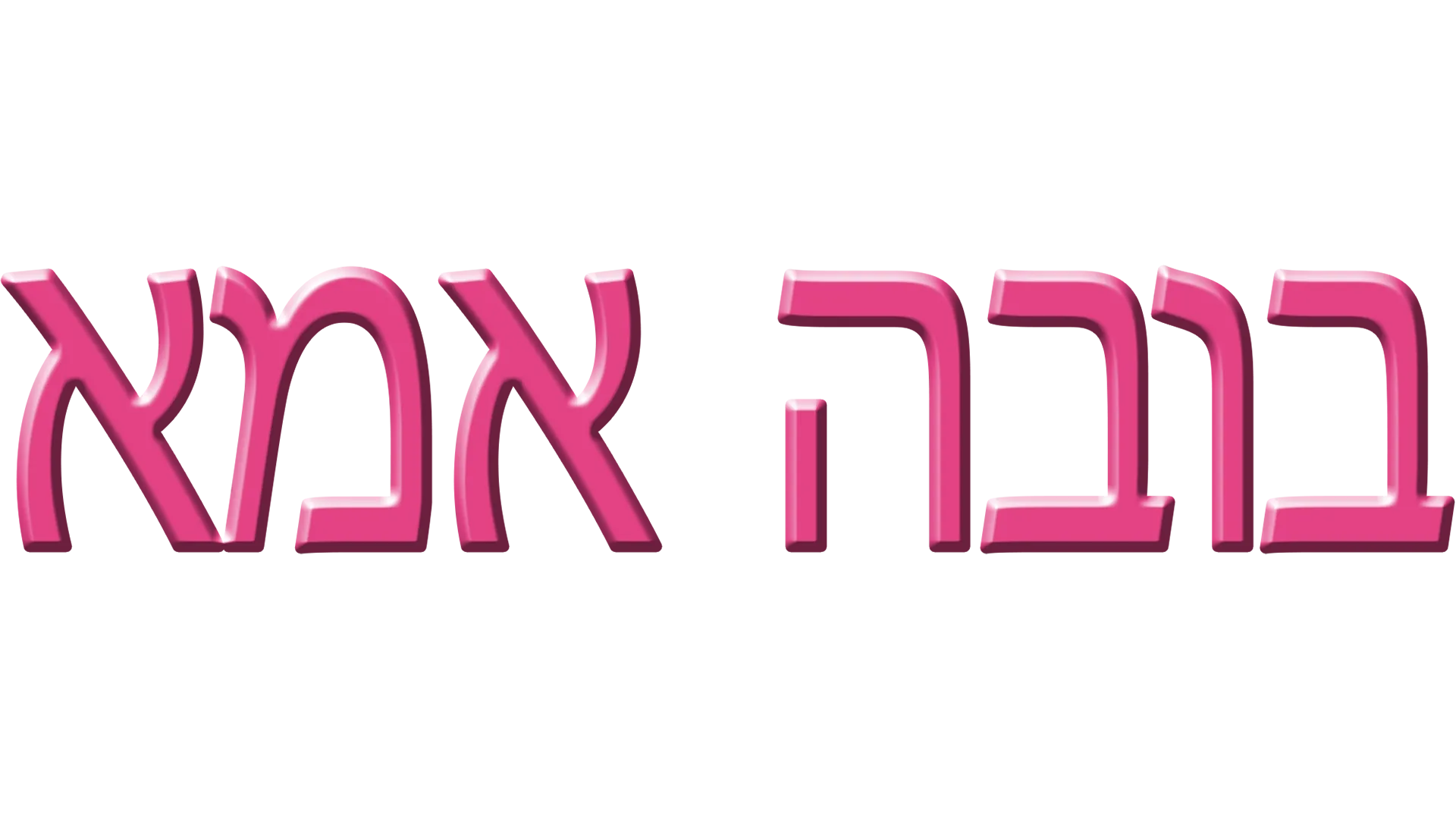 בובה אמא