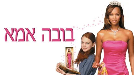 thumbnail - בובה אמא