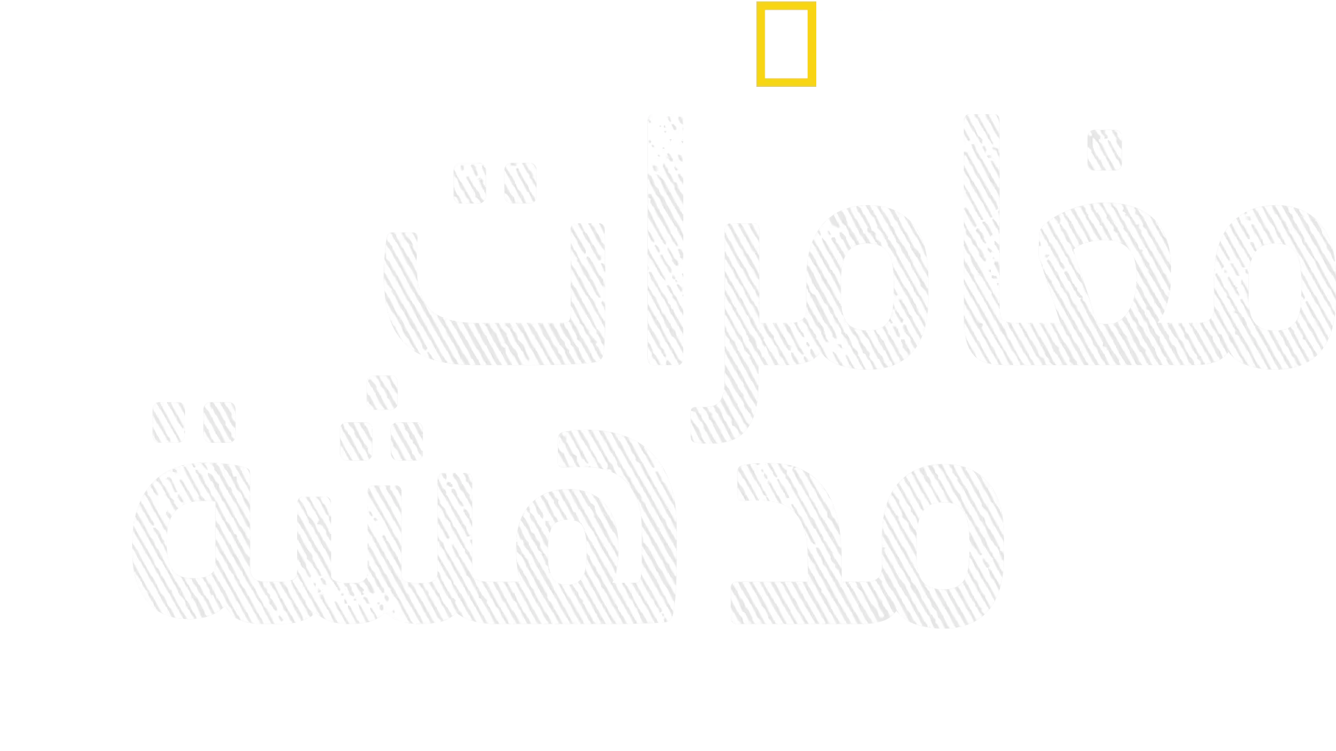 مغامرات مدهشة مع بيرتي جريجوري
