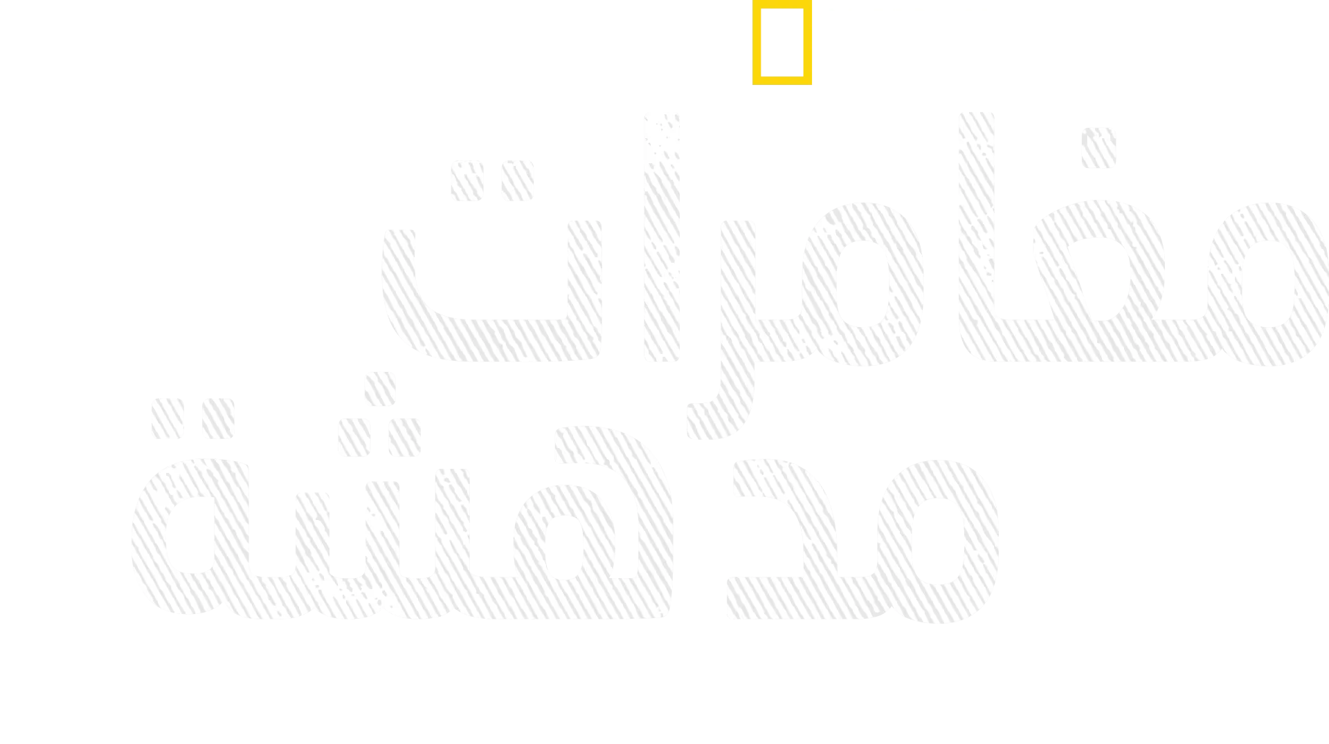 مغامرات مدهشة مع بيرتي جريجوري