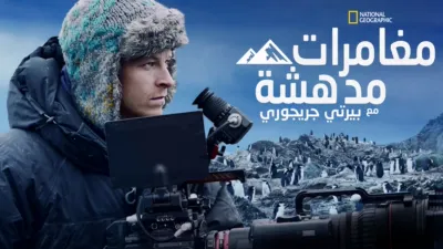 thumbnail - مغامرات مدهشة مع بيرتي جريجوري