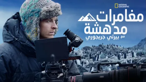 thumbnail - مغامرات مدهشة مع بيرتي جريجوري