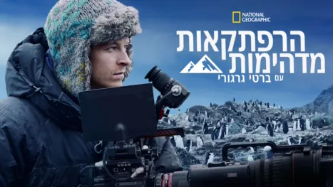 thumbnail - הרפתקאות מדהימות עם ברטי גרגורי