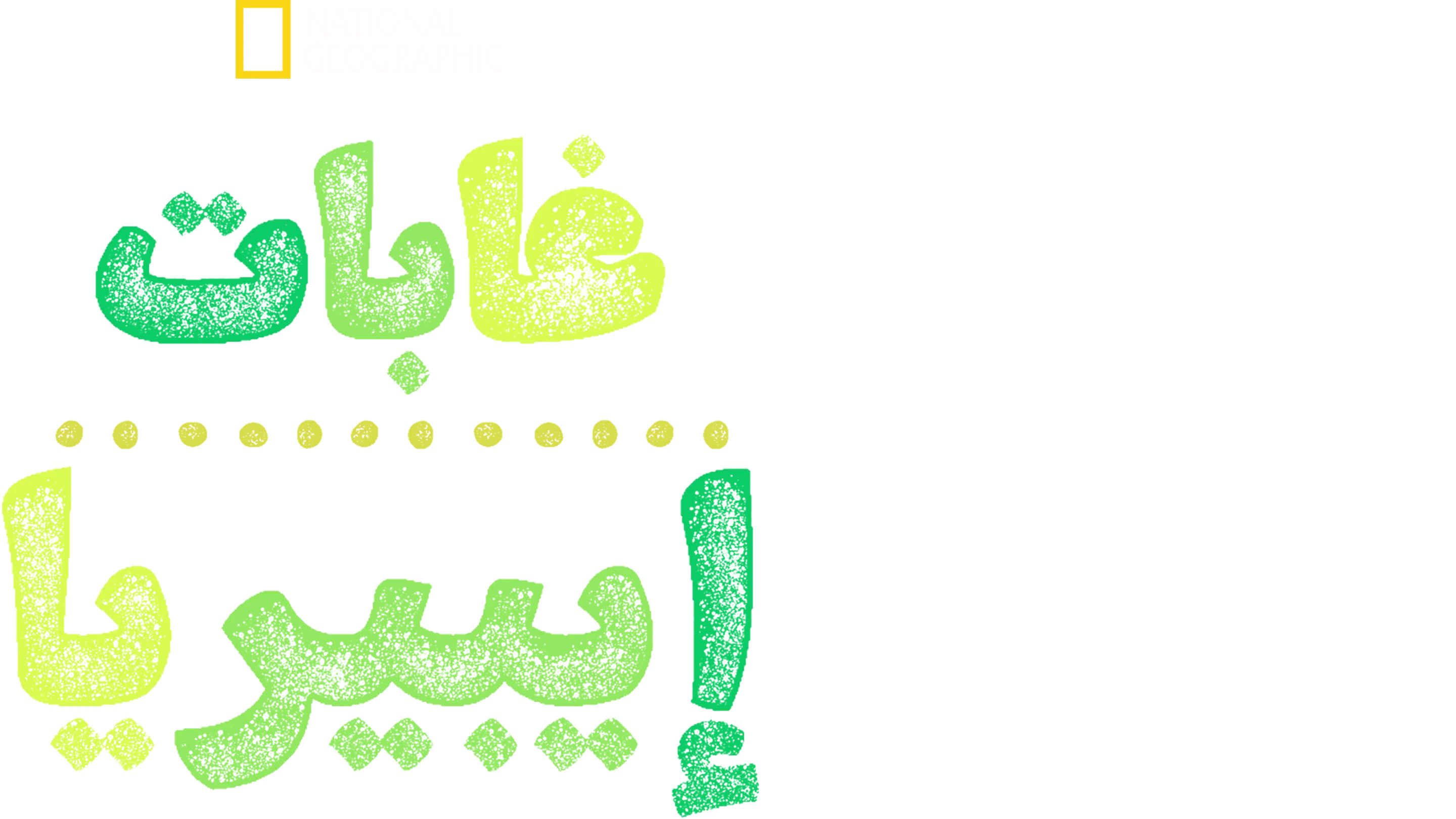 غابات إيبيريا