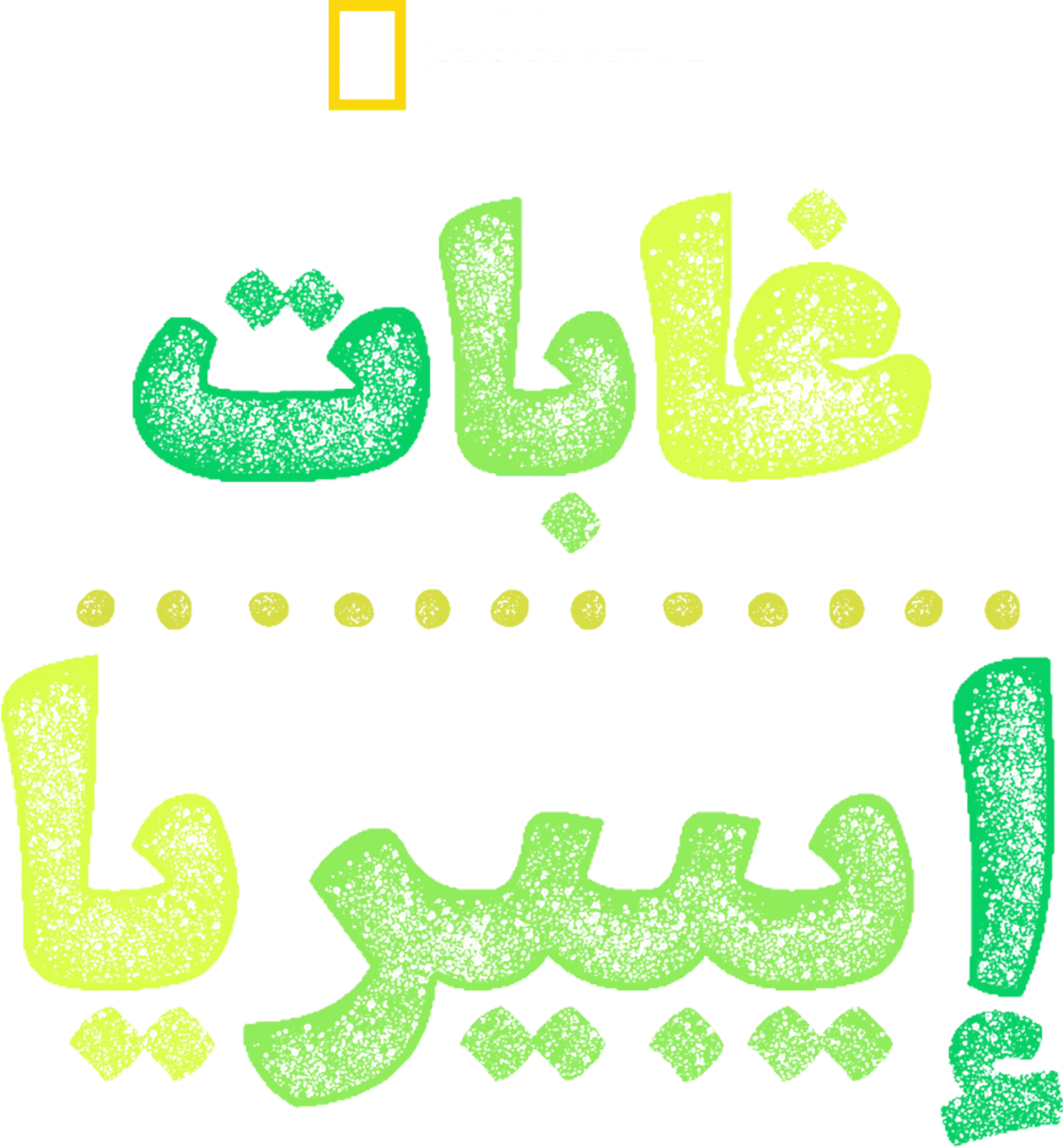 غابات إيبيريا