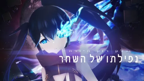 thumbnail - בלק רוק היורה: נפילתו של השחר