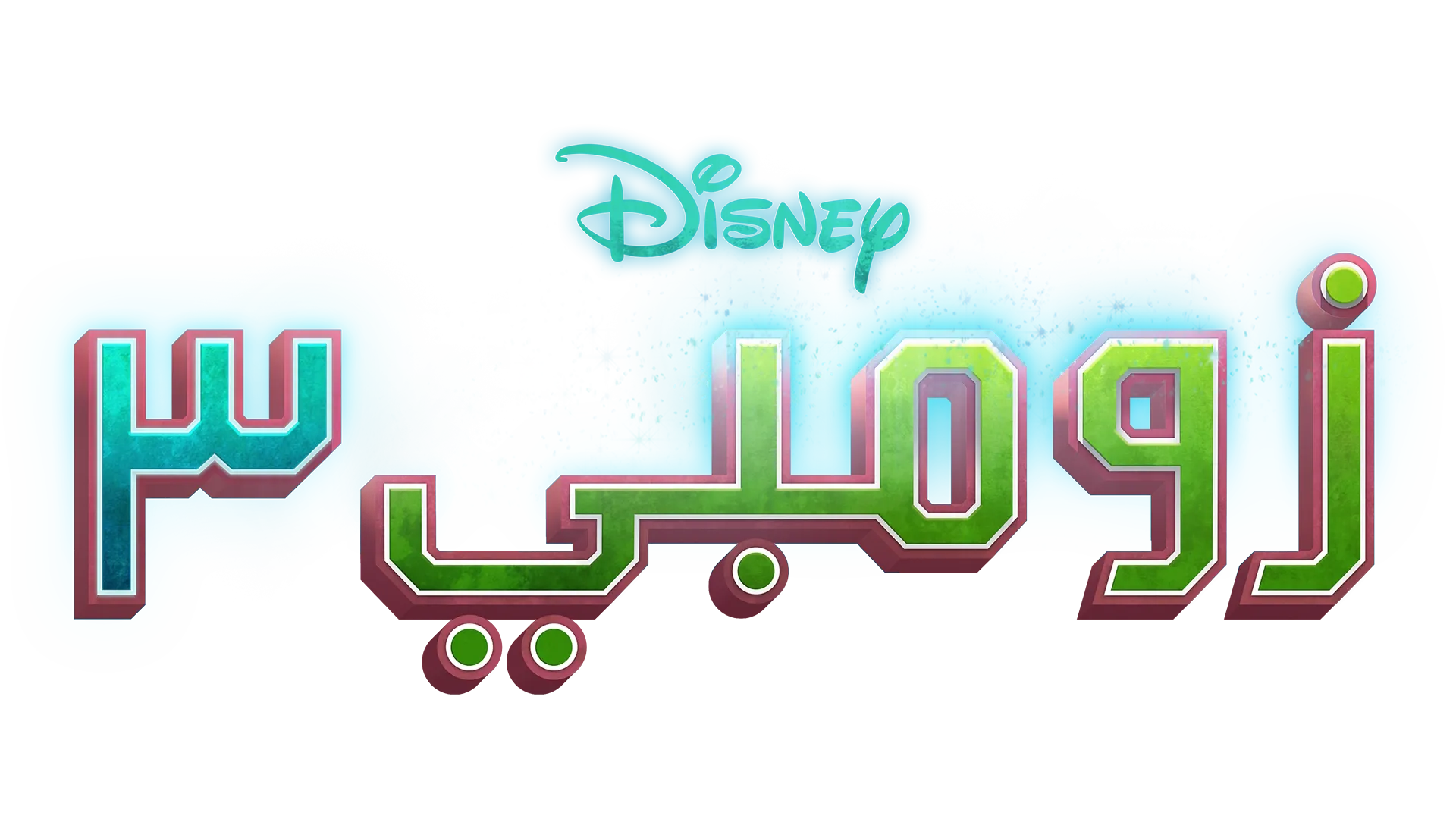 زومبي 3