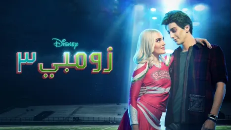 thumbnail - زومبي 3