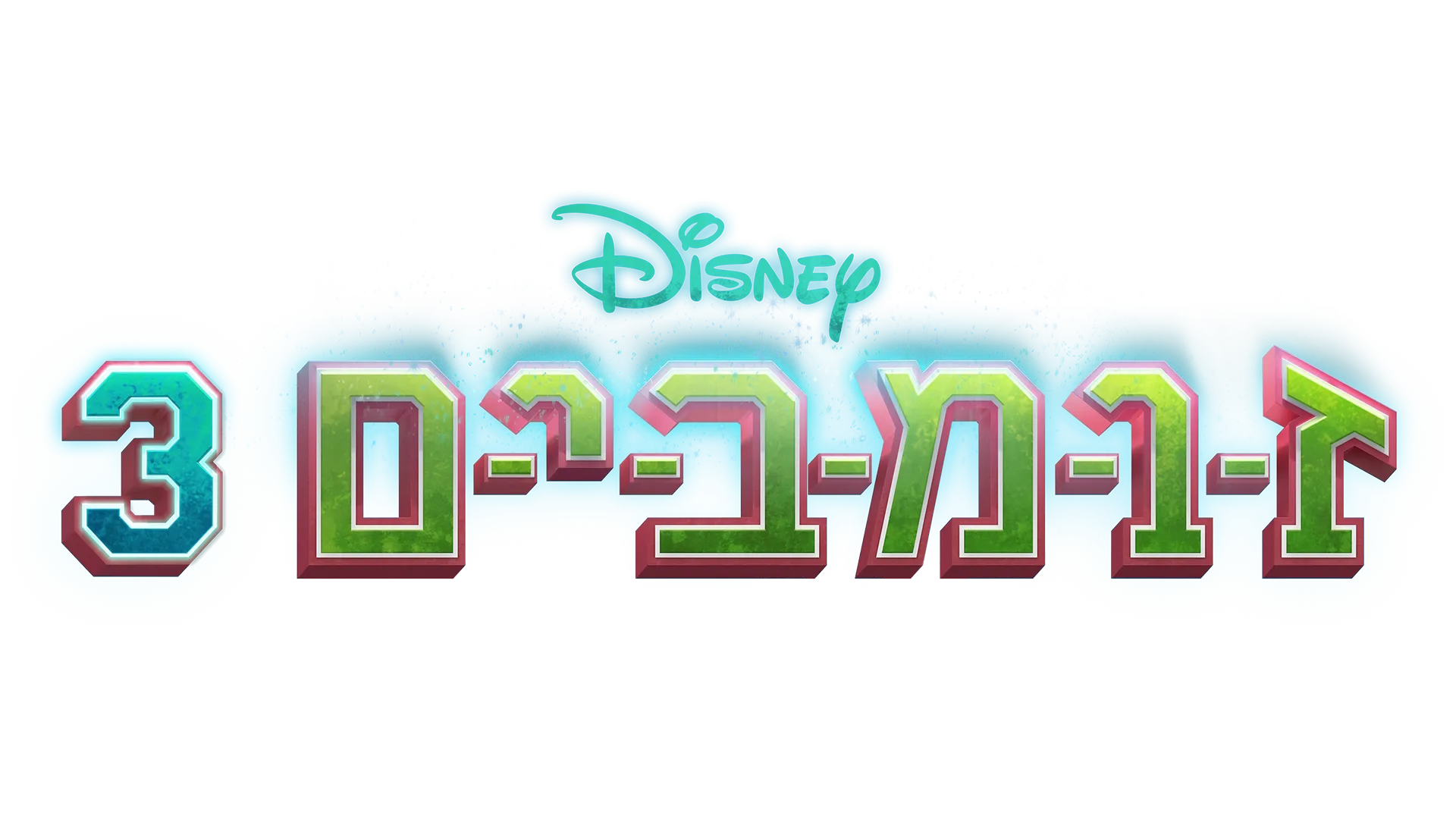 זומבים 3