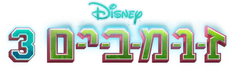 זומבים 3