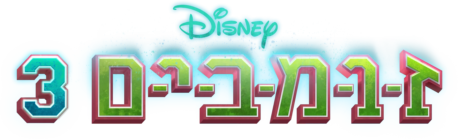 זומבים 3