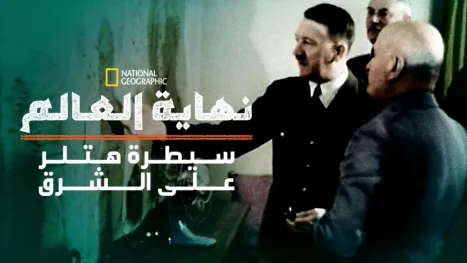 thumbnail - نهاية العالم: سيطرة هتلر على الشرق