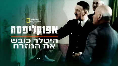 thumbnail - אפוקליפסה: היטלר כובש את המזרח