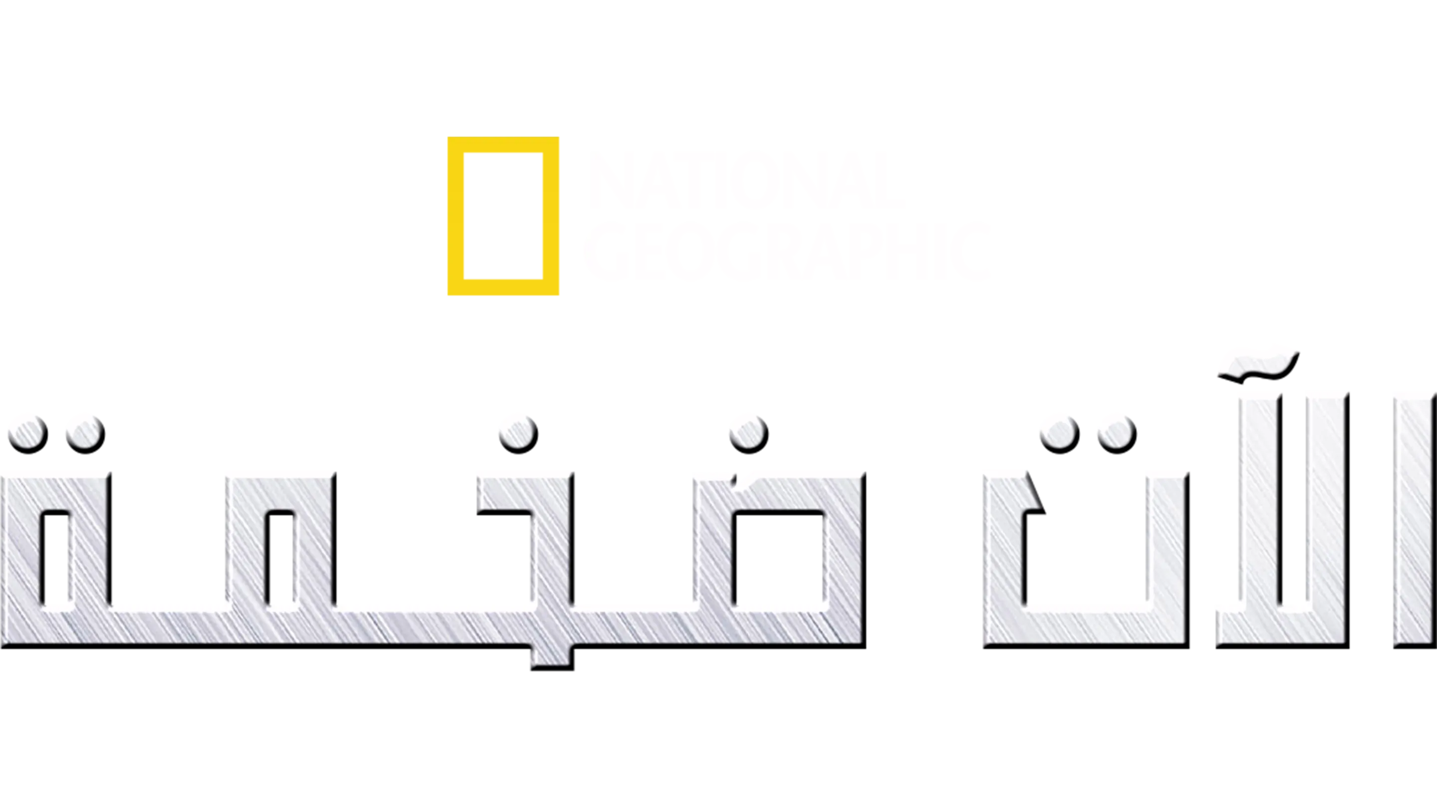 آلات ضخمة