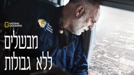 thumbnail - מבשלים ללא גבולות