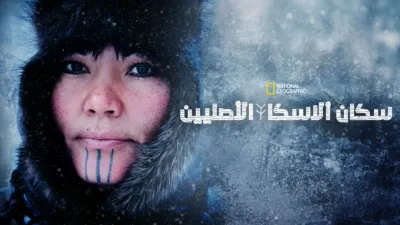 thumbnail - سكان ألاسكا الأصليين