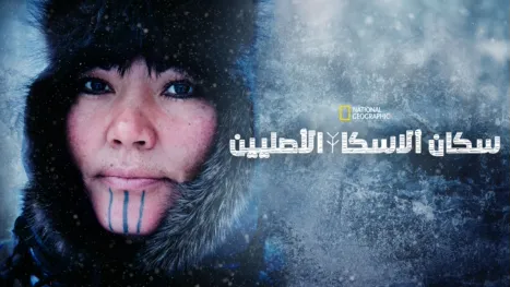 thumbnail - سكان ألاسكا الأصليين