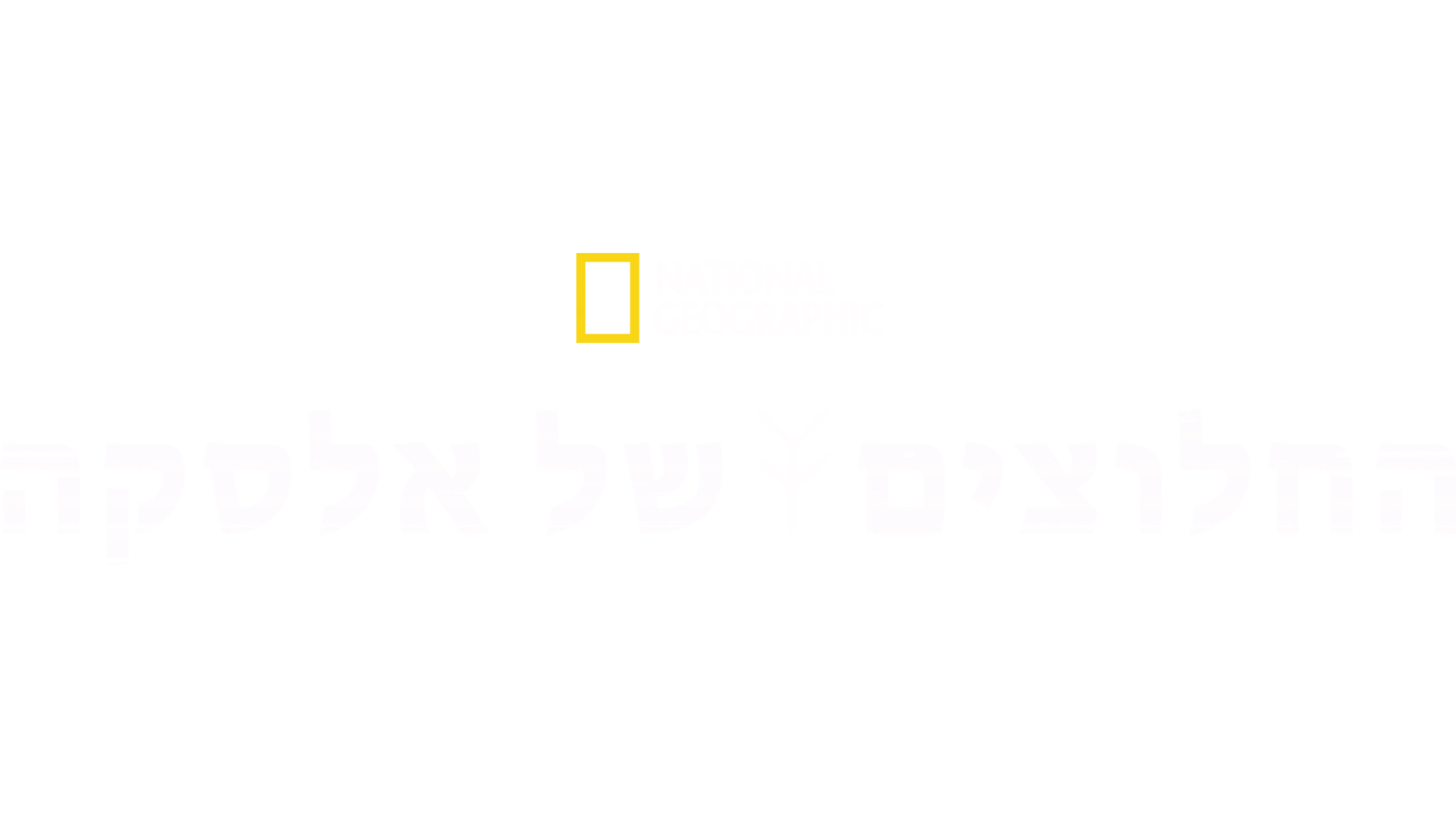 החלוצים של אלסקה