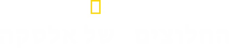 החלוצים של אלסקה