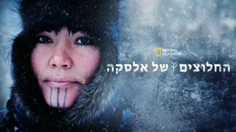 thumbnail - החלוצים של אלסקה