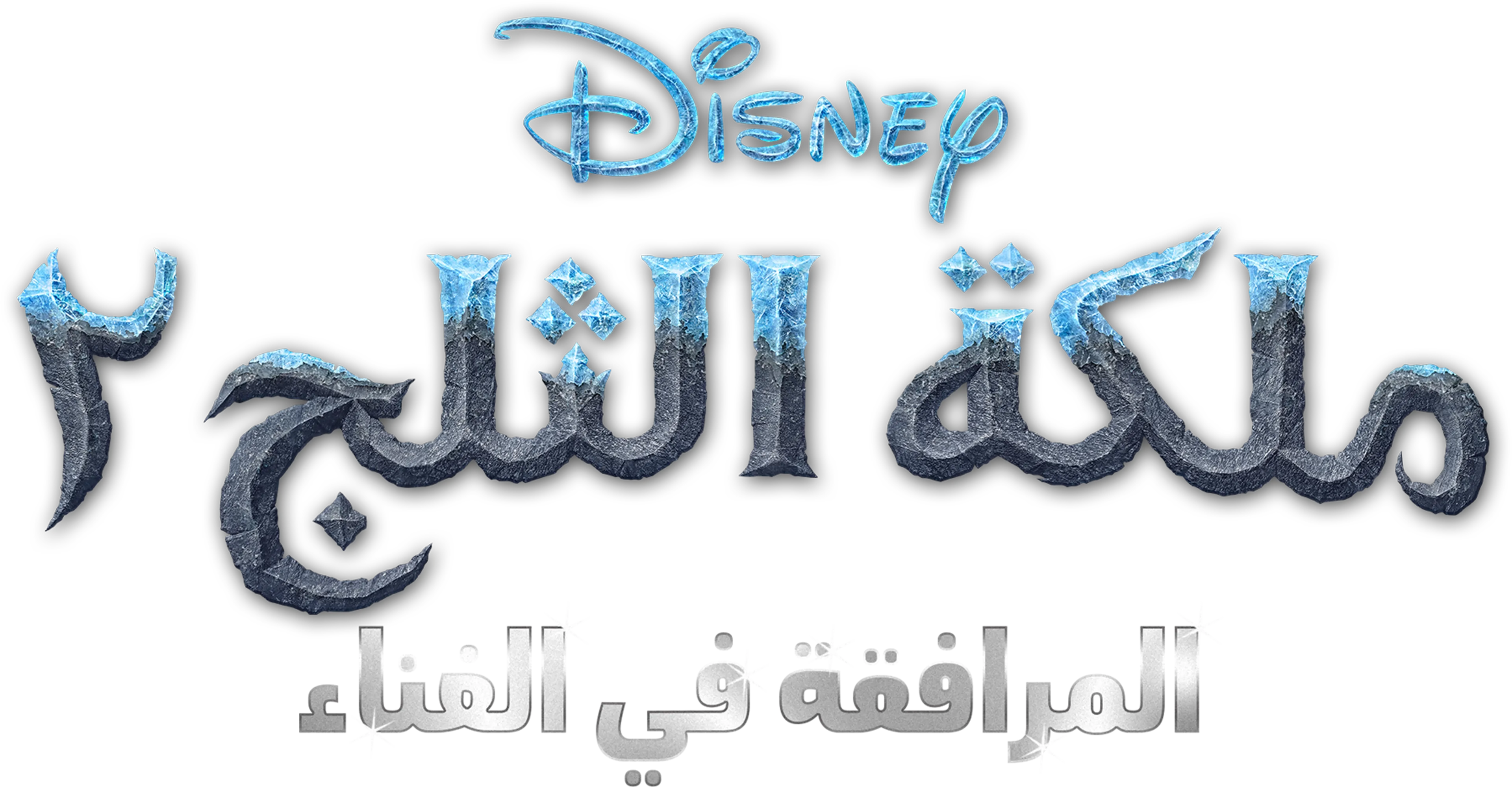 ملكة الثلج ٢ المرافقة في الغناء
