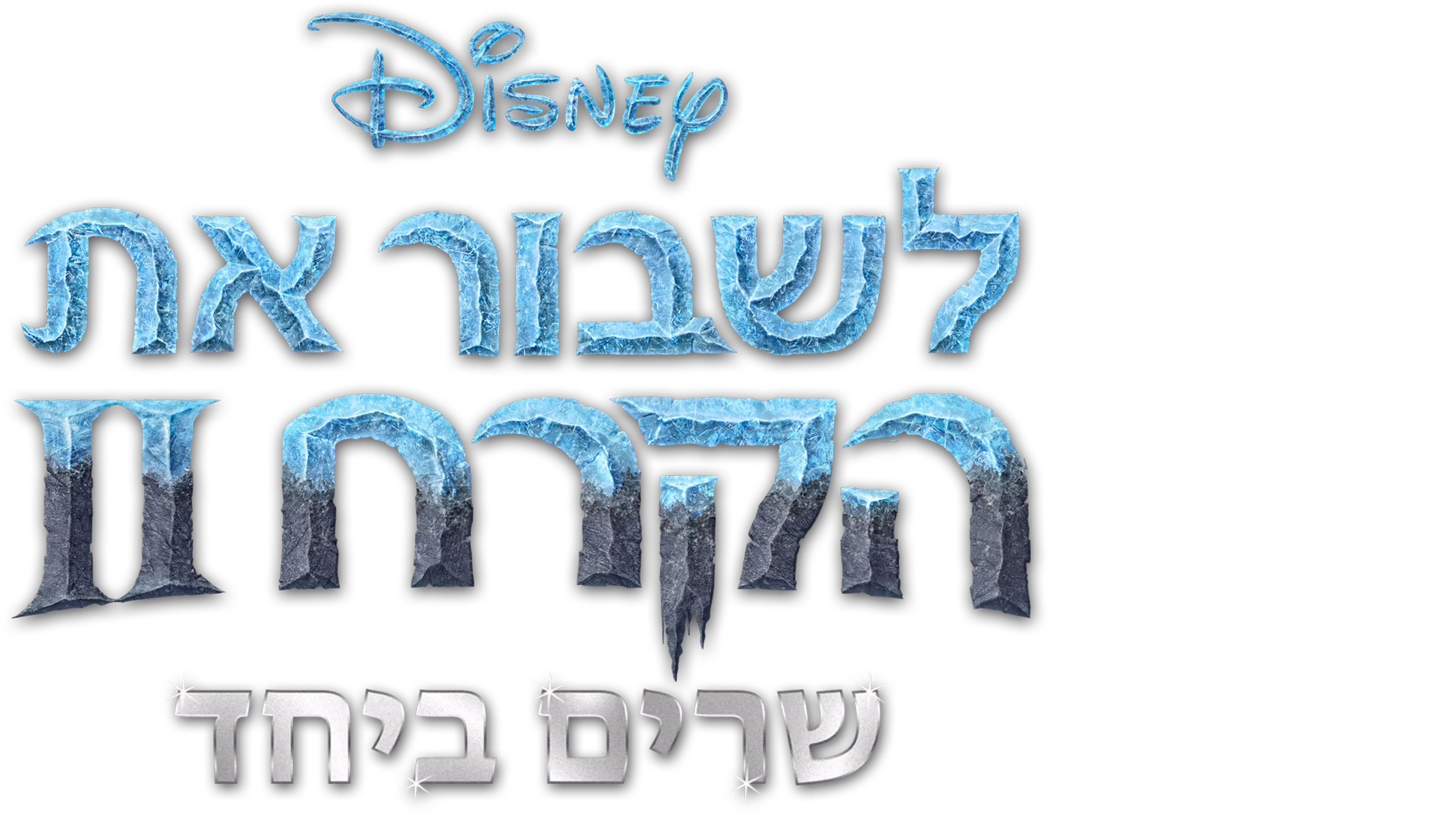 לשבור את הקרח 2 שרים ביחד