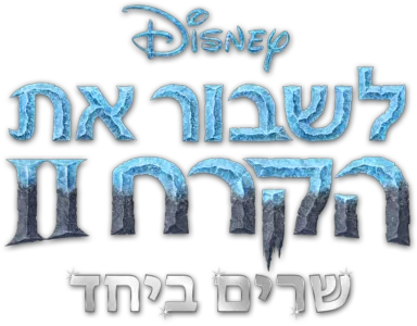 לשבור את הקרח 2 שרים ביחד