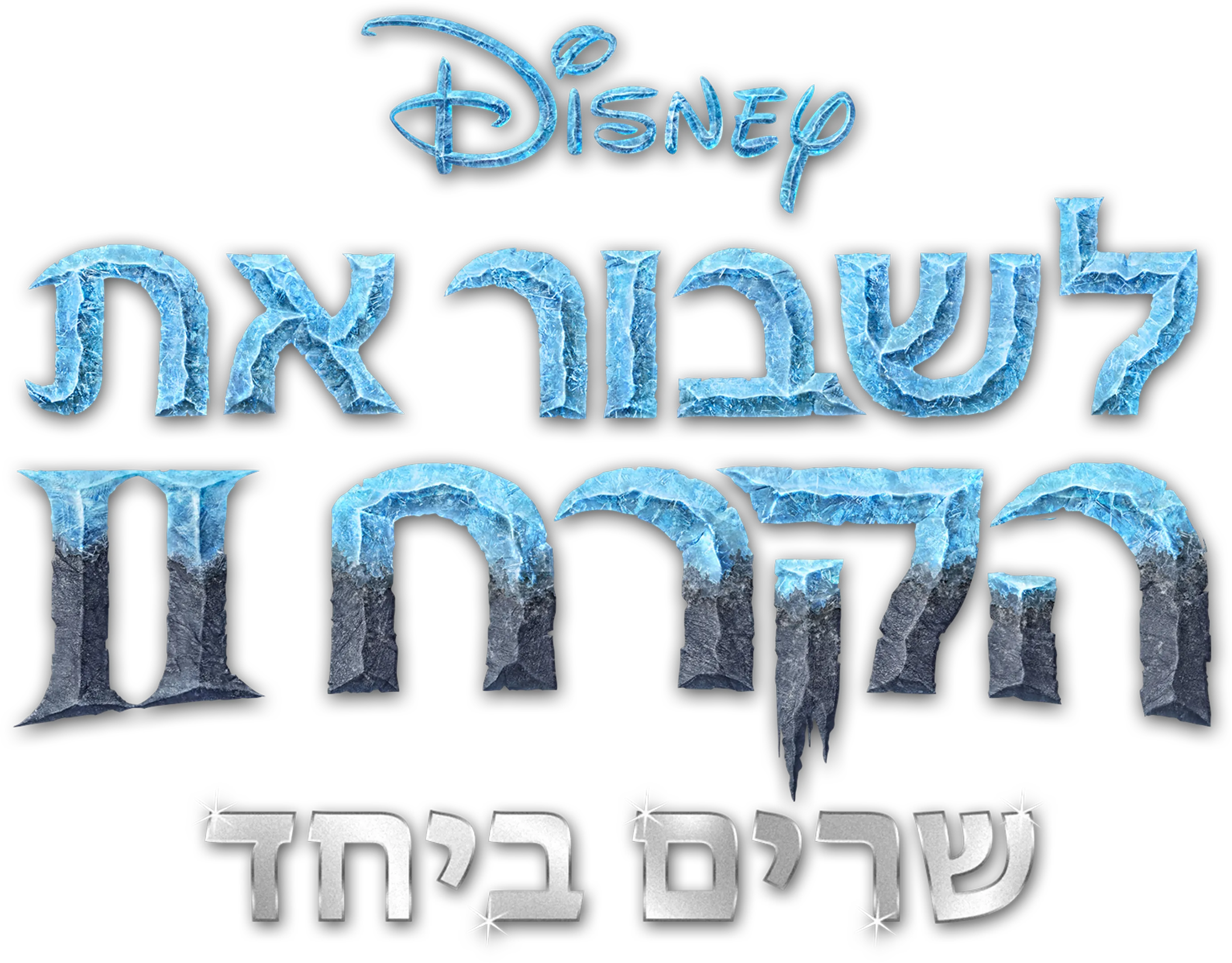 לשבור את הקרח 2 שרים ביחד