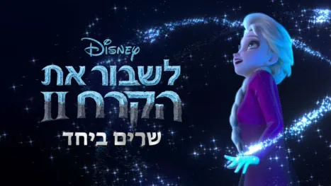 thumbnail - לשבור את הקרח 2 שרים ביחד