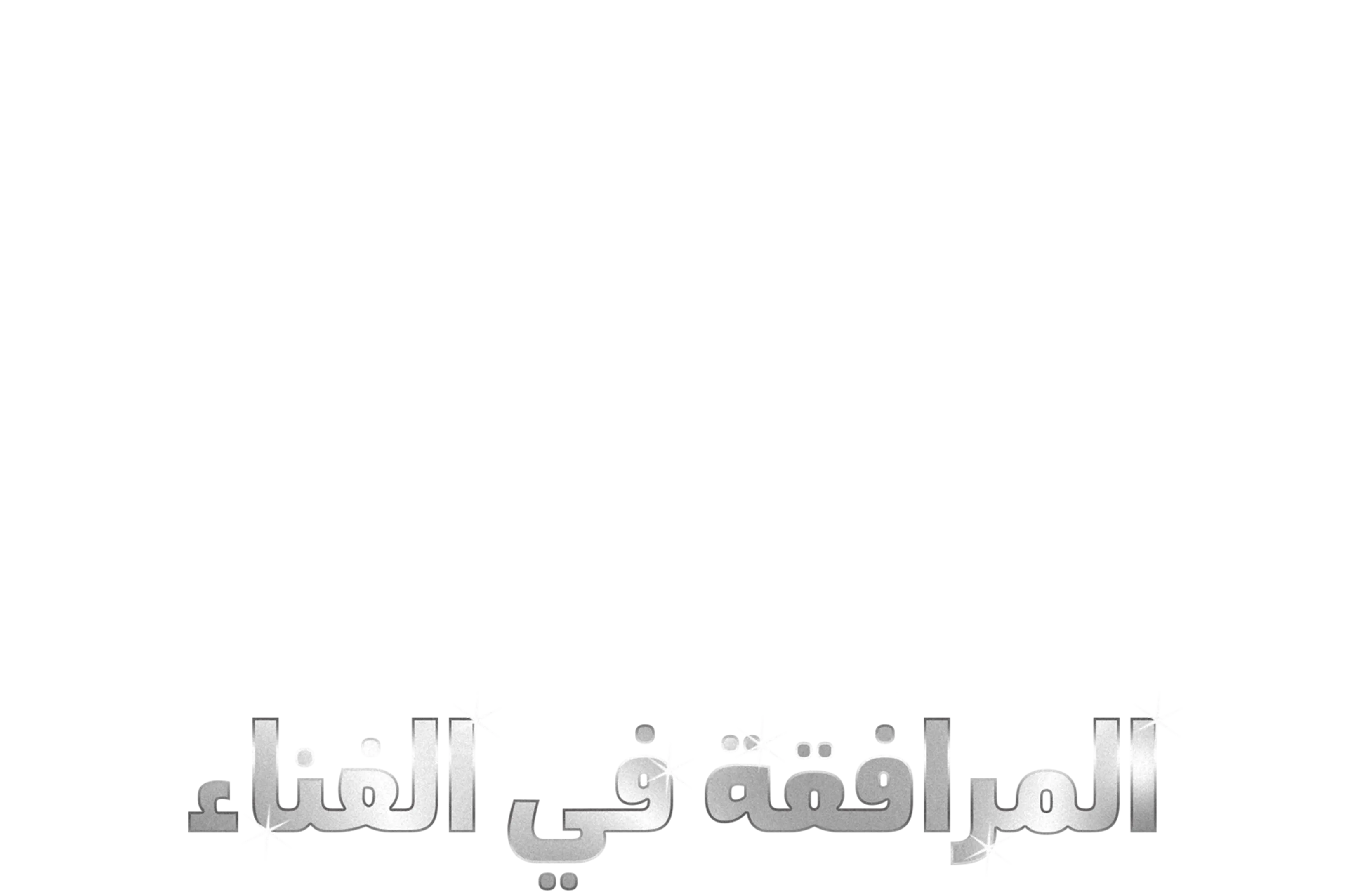 ماري بوبنز ريتورنز المرافقة في الغناء