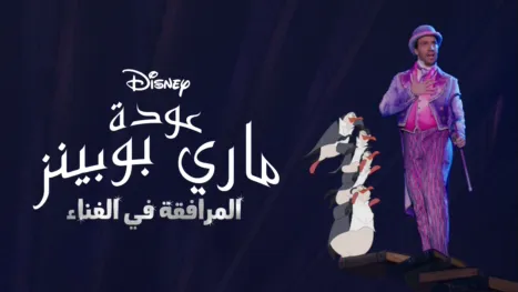 thumbnail - ماري بوبنز ريتورنز المرافقة في الغناء