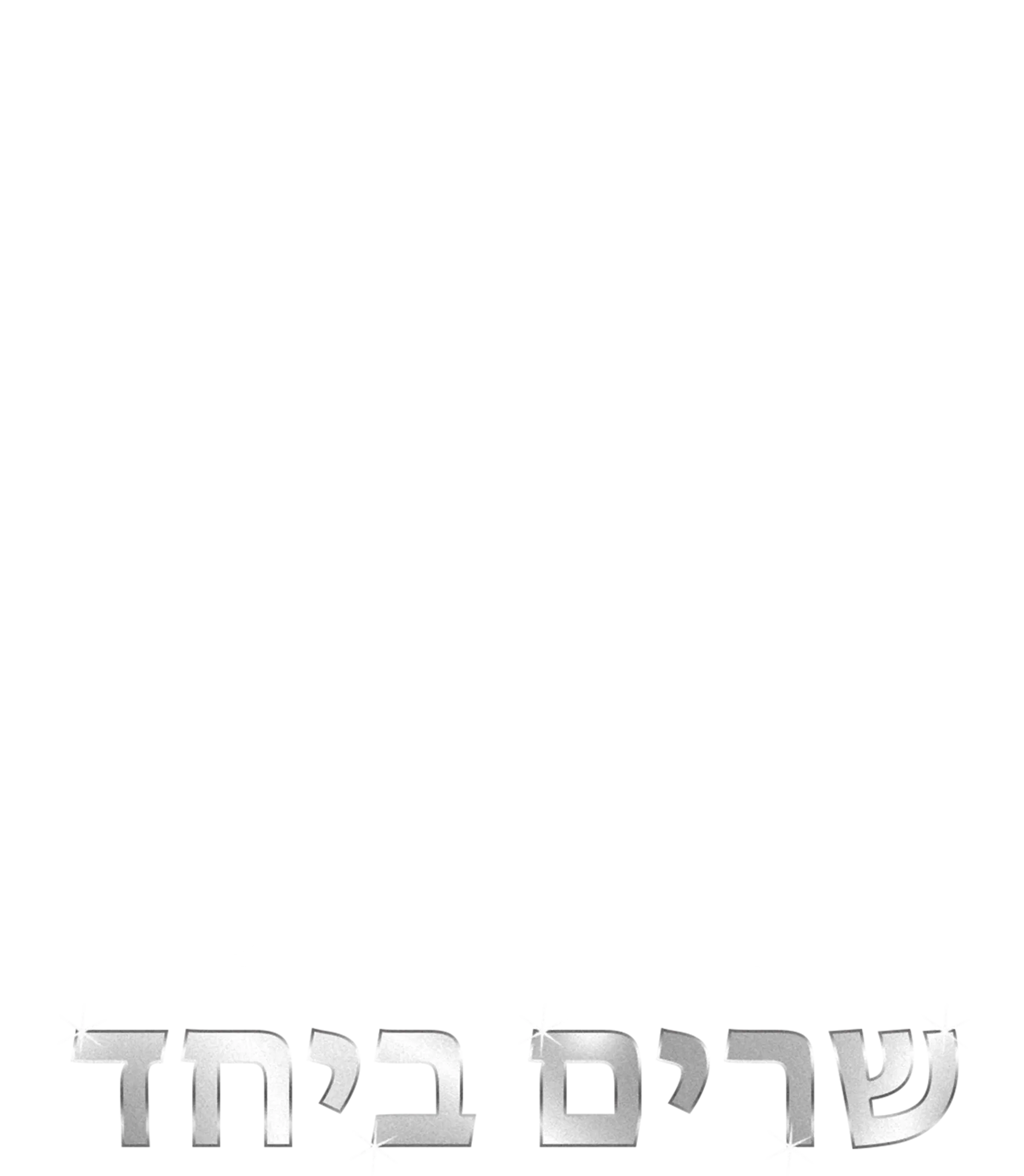 מרי פופינס חוזרת שרים ביחד