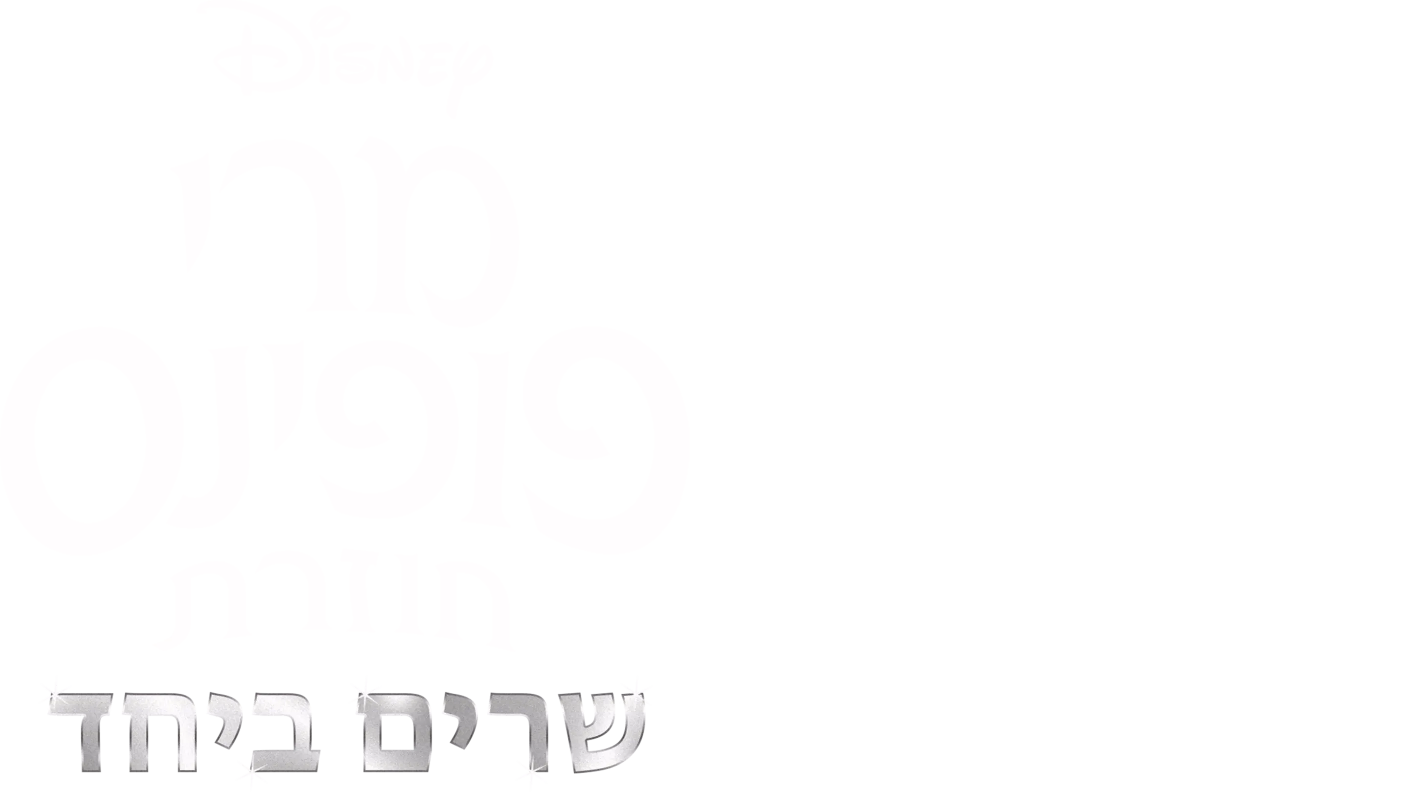 מרי פופינס חוזרת שרים ביחד