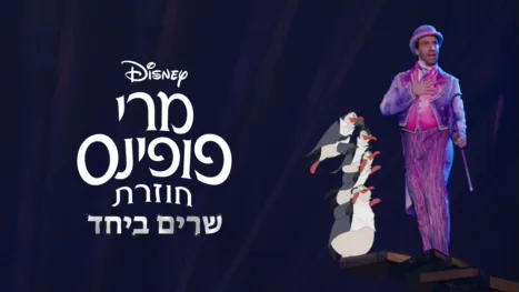 thumbnail - מרי פופינס חוזרת שרים ביחד