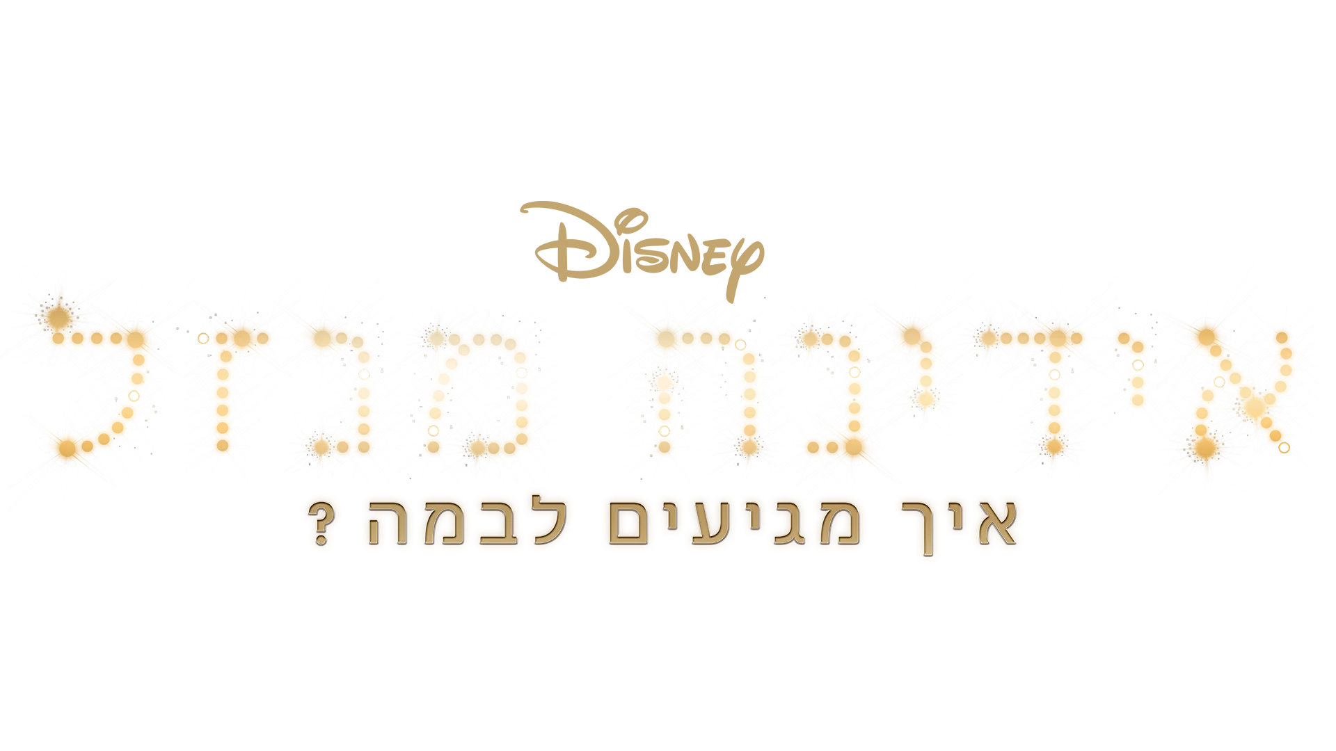 אידינה מנזל: איך מגיעים לבמה?