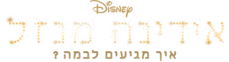 אידינה מנזל: איך מגיעים לבמה?