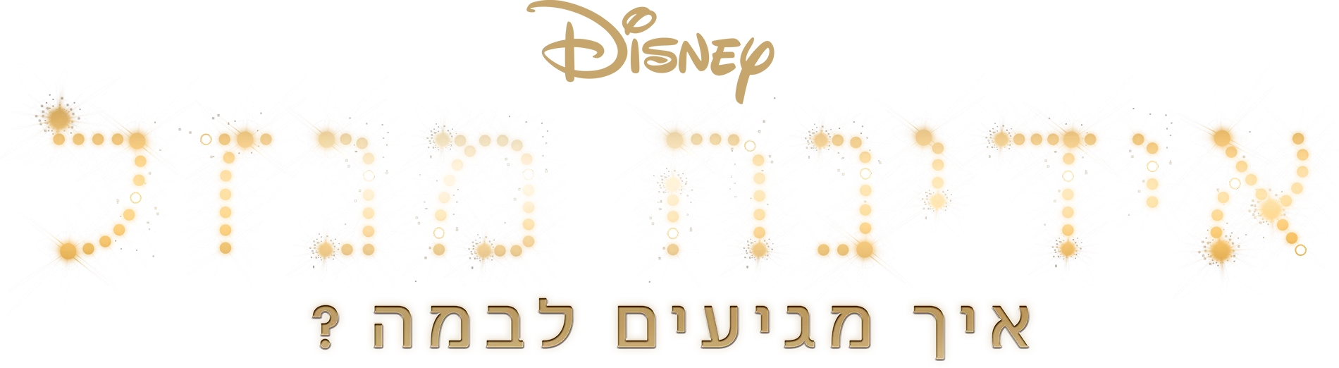 אידינה מנזל: איך מגיעים לבמה?