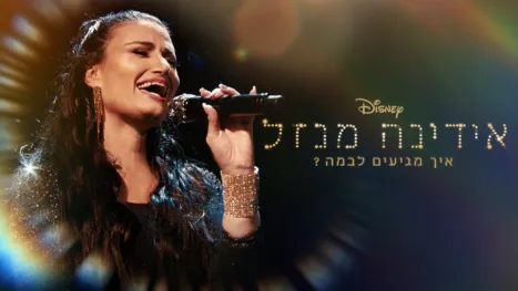 thumbnail - אידינה מנזל: איך מגיעים לבמה?