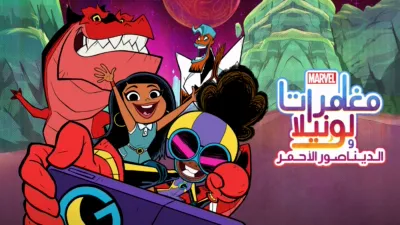 thumbnail - مغامرات لونيلا والديناصور الأحمر