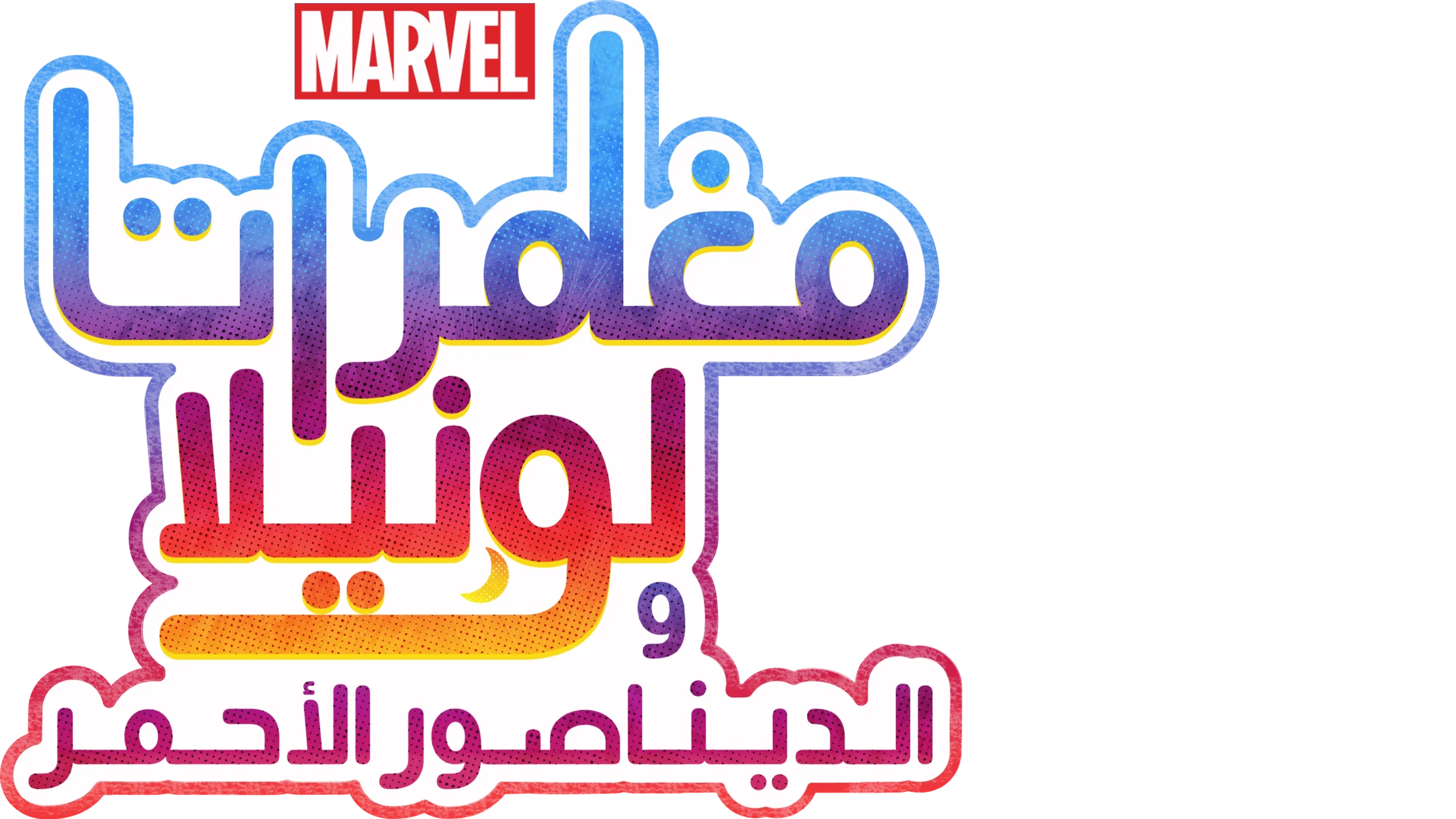 مغامرات لونيلا والديناصور الأحمر